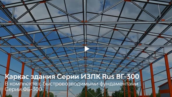 Каркас быстровозводимого здания в Домодедово. Серия: ИЗЛК РУС ВГ-300.2016. Размеры: ш 24 х д 60 х в 7,3 м