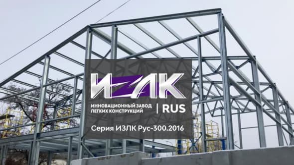 Каркас с антресольным этажом в Волгограде. Серия: ИЗЛК РУС 320.2016. Размеры: ш 18 х д 22 х в 6 м